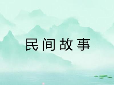 民间故事