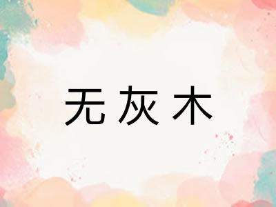 无灰木