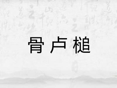 骨卢槌