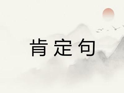 肯定句