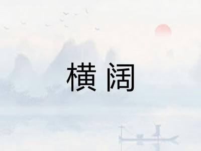 横阔