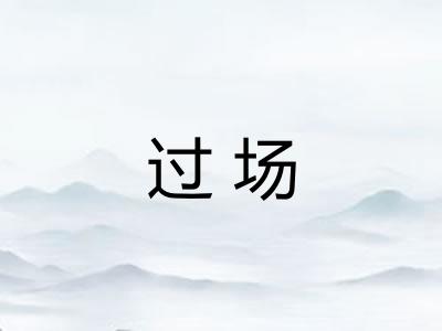 过场