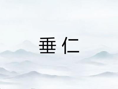 垂仁