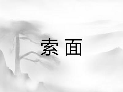 索面