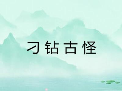 刁钻古怪
