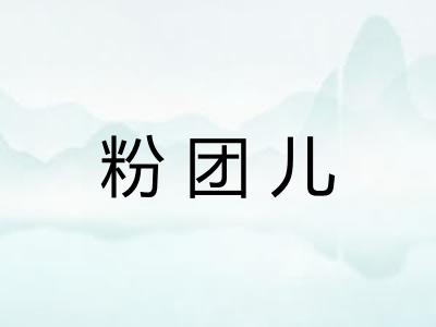 粉团儿