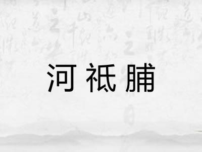 河祗脯