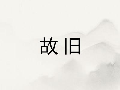 故旧