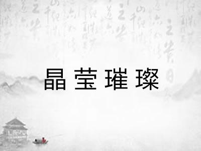 晶莹璀璨