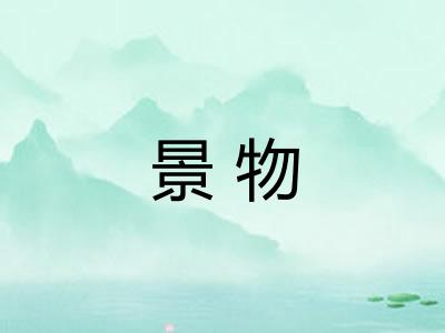 景物
