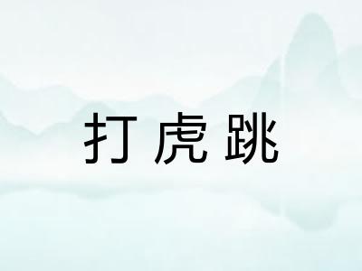 打虎跳
