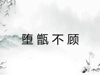 堕甑不顾