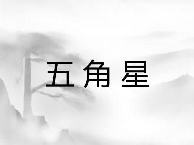 五角星
