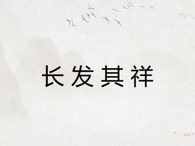 长发其祥