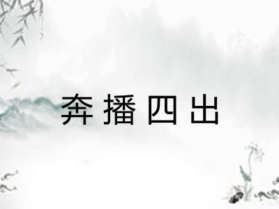 奔播四出
