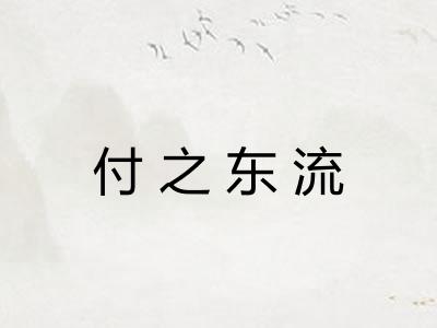 付之东流