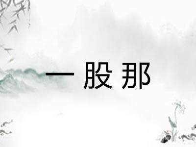 一股那