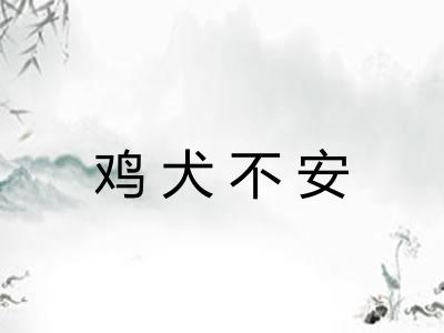 鸡犬不安
