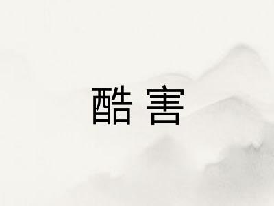 酷害