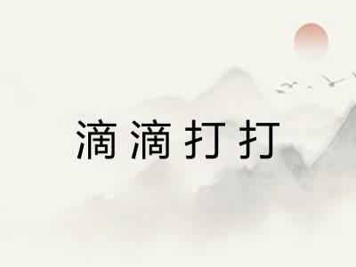 滴滴打打