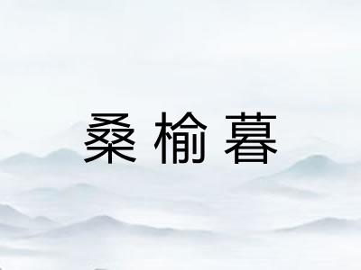 桑榆暮