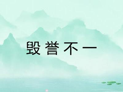 毁誉不一