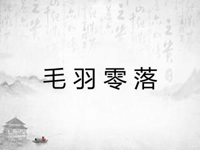 毛羽零落