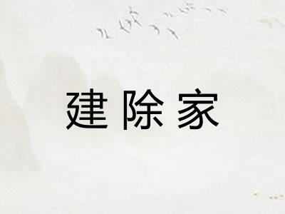 建除家
