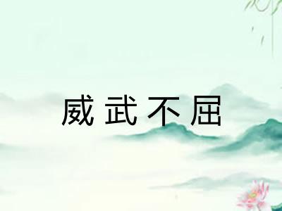 威武不屈