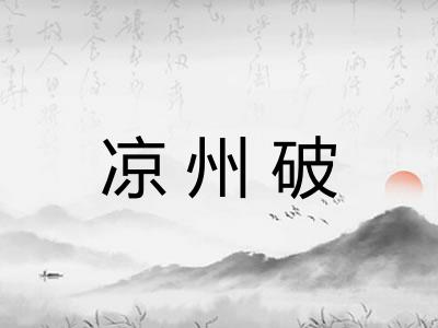 凉州破