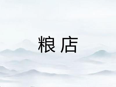 粮店