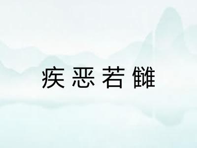 疾恶若雠