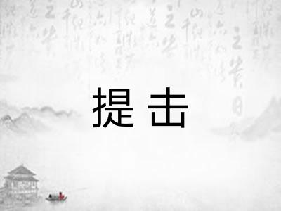 提击