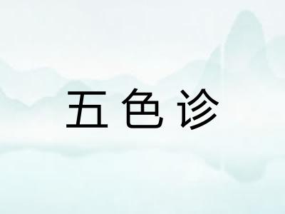 五色诊