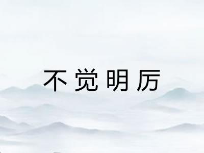 不觉明厉