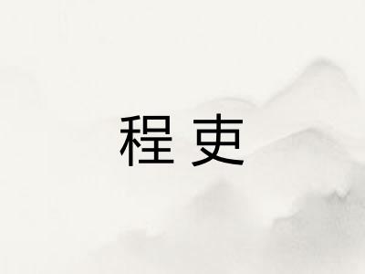 程吏