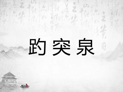趵突泉