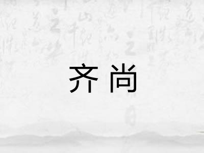 齐尚