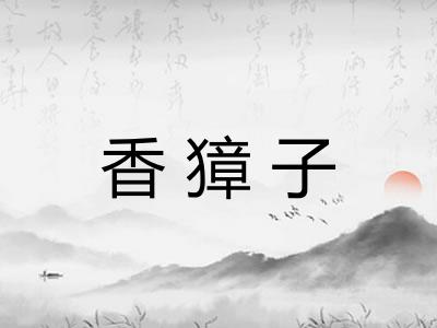 香獐子