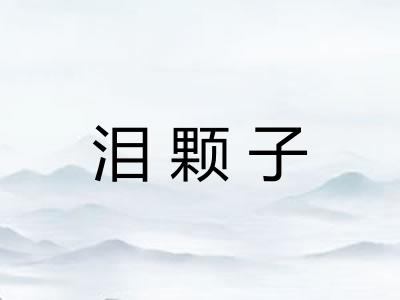 泪颗子