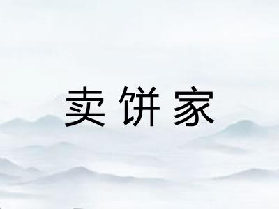 卖饼家