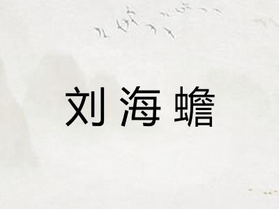 刘海蟾