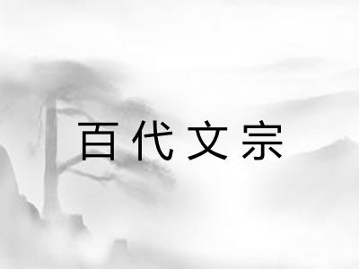 百代文宗