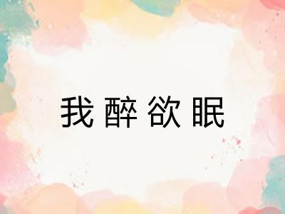 我醉欲眠