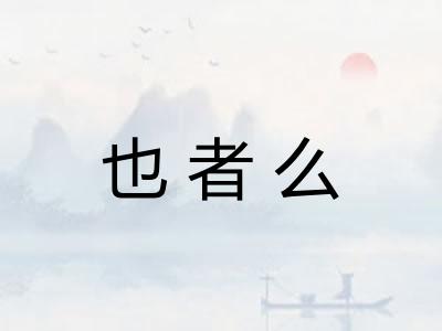 也者么