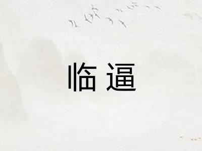 临逼