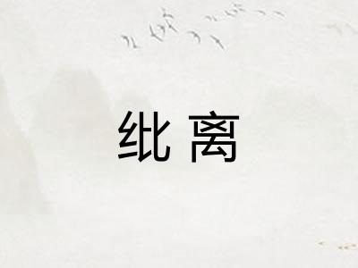 纰离