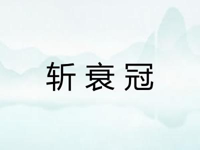 斩衰冠