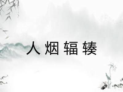 人烟辐辏