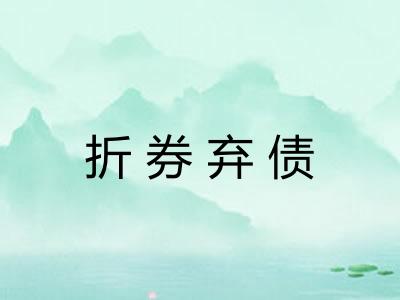 折券弃债
